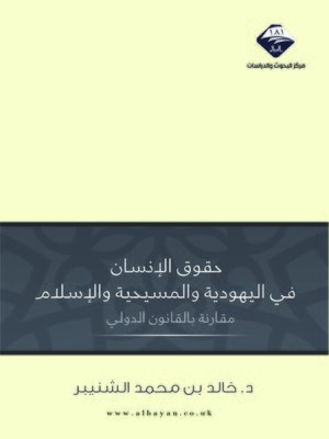 cover image of حقوق الإنسان في اليهودية و المسيحية و الإسلام : مقارنة بالقانون الدولي